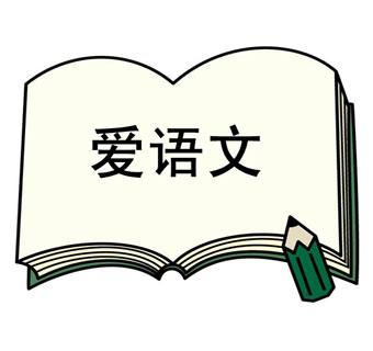 “爱语文”微信公众账号，名师预约来得巧